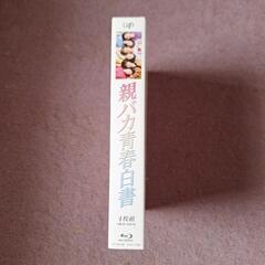 (中古)親バカ青春白書【Blu-ray　BOX 】の画像