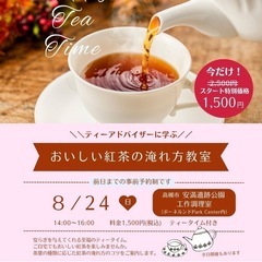 8/24日曜開催！おいしい紅茶の淹れ方レッスン