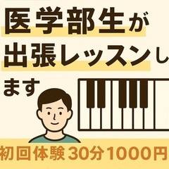医学部生がピアノ、勉強教えます！！