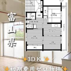 富山県魚津市　初期費用ゼロ　家賃27000円　生活保護可