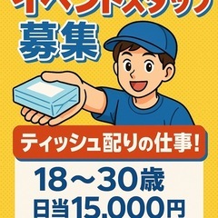 ティッシュ配り