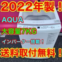 T022★2022年製　AQUA　洗濯機　7KG インバーター搭載