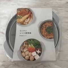 フランフラン　レンジ調理鍋