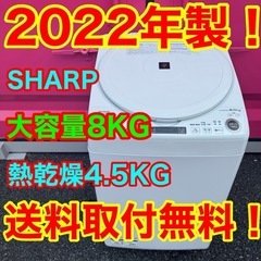 T023★2022年製★SHARP　洗濯機　8KG 熱乾燥4.5KG