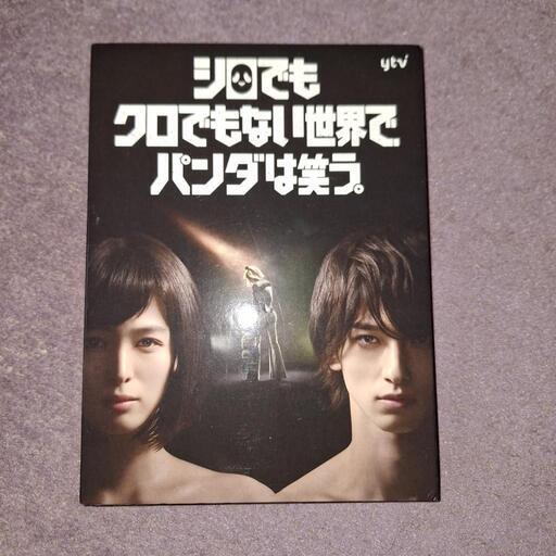 シロでもクロでもない世界で,パンダは笑う。 DVD BOX〈6枚組