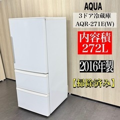 A1310 🌟激安‼️AQUA3ドア冷蔵庫2016年製AQR-2...