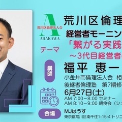 ☀️荒川区倫理法人会モーニングセミナーのご案内