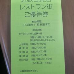 近鉄百貨店 株主優待クーポン券の画像