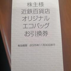 近鉄百貨店 株主優待クーポン券の画像