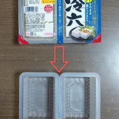 豆腐　空き容器