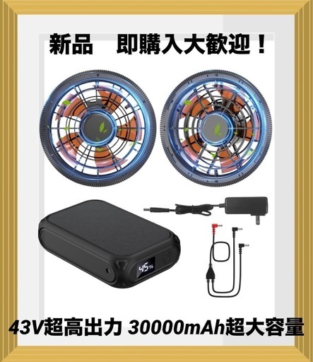 【新品】空調服 ファンバッテリーセット　43V超高出力 30000mAh超大容量 新品】空調服 ファンバッテリーセット 43V超高出力 30000mAh超大容量