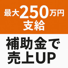  第18回公募「小規模事業者持続化補助金」の申請支援致しま…
