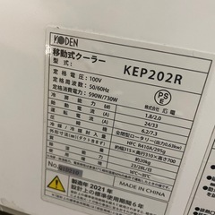 広電 KEP202R 移動式クーラー 冷風タイプ ノンドレン方式の画像