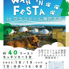 兵庫県の愛犬と泊まれるグランピング施設「グランドーム神戸天…