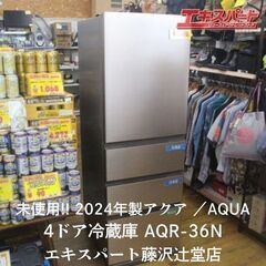 1台のみ!!  未使用 2024年製 4ドア冷蔵庫 アクア AQ...
