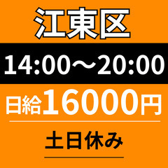 ＼ゆっくり14：00スタート×高日給／江東区｜14：00～20：...