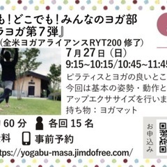第25回 誰でも！どこでも！みんなのヨガ部〜『ピラヨガ第7…