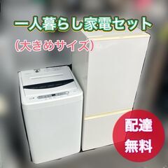 商談中【大きめサイズの家電セット】冷蔵庫180L＆洗濯機6.0k...