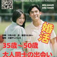 【大人同士の出会い】