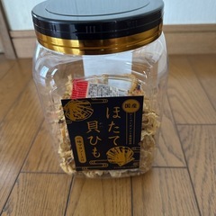 ほたての貝ひも