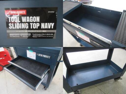 ツールワゴン2段 AP030950 アストロプロダクツ 税込￥13,200-【店頭