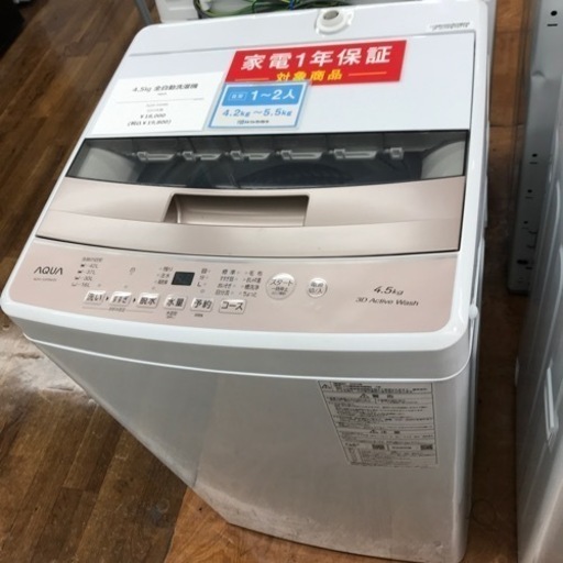 AQUA 全自動洗濯機 2024年製 4.5kg