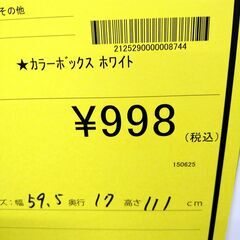 リユースのサカイ浦和店【D785】カラーボックス ホワイト の画像