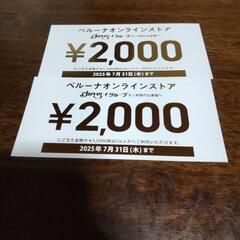 ベルーナオンラインストア　￥2000クーポン✕2枚　トイレ…