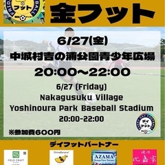 6/27(金)金フット⚽️開催✨チーム，故人参加も大歓迎😄
