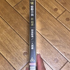 桂枝雀 落語大全 第二十九集 阿弥陀池 一人酒盛 DVD 未開封品の画像