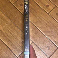 桂枝雀 落語大全 第十三集 仔猫 つる DVD 未開封品の画像