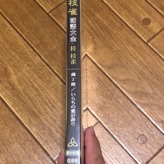 桂枝雀 落語大全 第十四集 蔵丁稚 いらちの愛宕詣り DVD 未開封品の画像