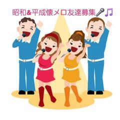 7月6日(日)懐メロカラオケ会開催決定😄メンバー募集中🎤🎵