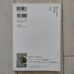 漬けるおかず便利帳の画像