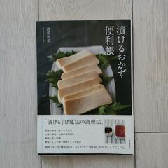 漬けるおかず便利帳