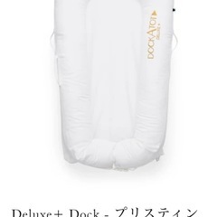 DOCKATOT DELUXE+ ホワイト　ドッカトットの画像