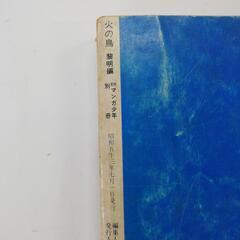 月刊マンガ少年別冊「火の鳥」1-5巻の画像