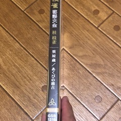 桂枝雀 落語大全 第十六集 質屋蔵 あくびの稽古 DVD 未開封品の画像