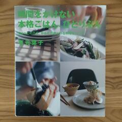 時間をかけない 本格 ご飯 ひとりぶん　有元葉子