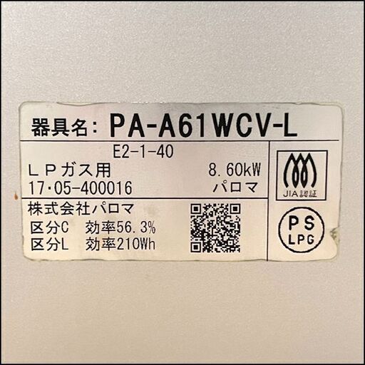 Paloma/パロマ ガステーブル PA-A61WCV-L LPガス プロパン 2017年製 札幌 東区 店頭引き取り歓迎