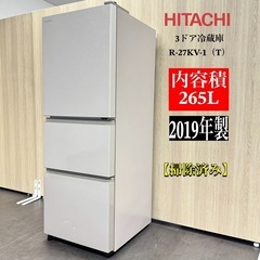 A1313🌟激安‼️2019年製日立3ドア冷蔵庫R-27KV 2...