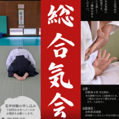 常総合気会です、一緒に楽しく合気道をしましょう。