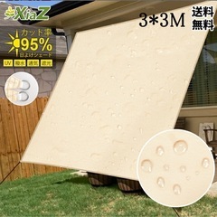 3m×3m XiaZ 日除け シェード防水 屋外 大型 サンシェ...