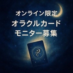🌿オンライン限定🌿オラクルカード占いモニター募集🕊️15分…