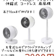 【新品】QUADS 充電式 サーキュレーター フリーリー FREELY リモコン付 伸縮式コードレス 扇風機の画像