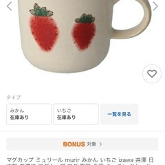 マグカップ◇ミュリール murir◇いちご◇ izawa 井澤 日本製 美濃焼 マグカップ マグ 陶器 食器 キッチン おしゃれ かわいいの画像