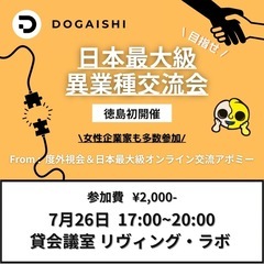 【徳島開催】ビジネス交流会|異業種・フリーランス・起業家がつなが...