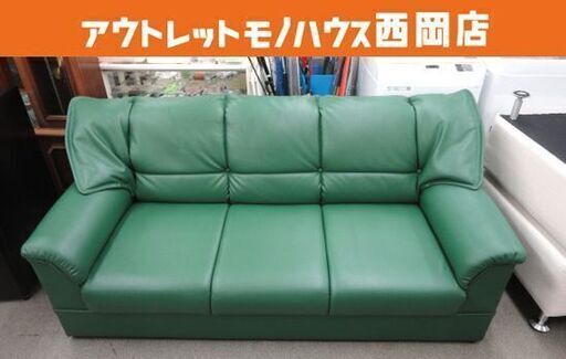 3人掛けソファ 幅180×奥行85×高さ75×座高35㎝ グリーン 合皮 3Ｐソファ  西岡店