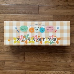 アニマル 保存容器  お弁当の画像