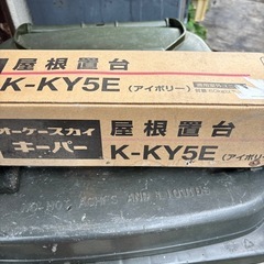 K-KY5E　エアコン室外機を屋根に取り付ける部品。長期在庫です...
